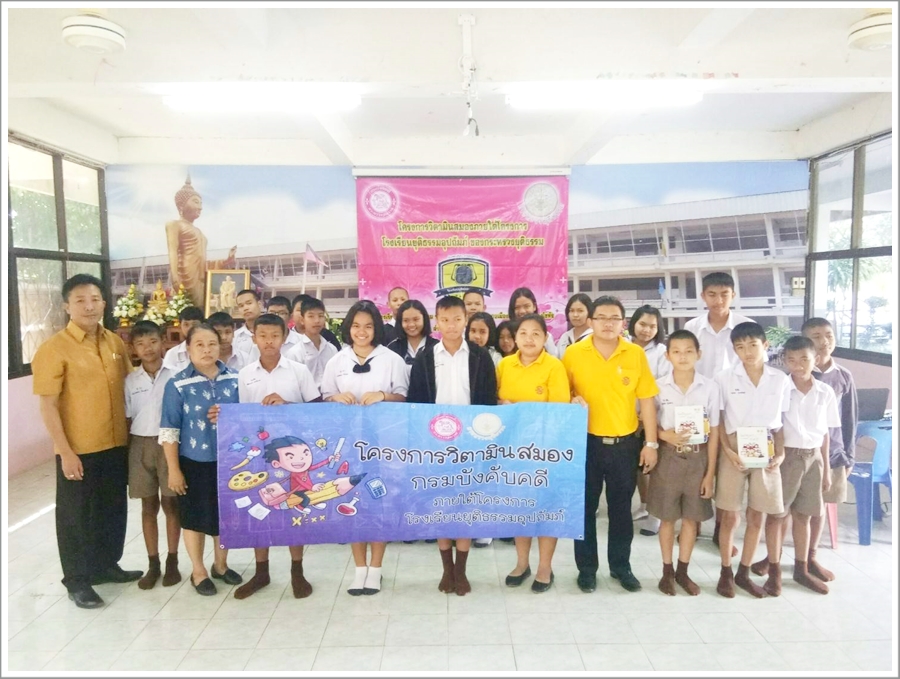 กรมบังคับคดีลงพื้นที่จัดกิจกรรมโครงการวิตามินสมอง ภายใต้โครงการโรงเรียนยุติธรรมอุปถัมภ์กระทรวงยุติธรรม ณ จังหวัดสุโขทัย